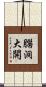 腦洞大開 Scroll