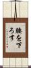 腰を下ろす Scroll