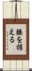 腰を据える Scroll