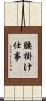 腰掛け仕事 Scroll