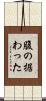 腹の据わった Scroll