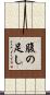 腹の足し Scroll