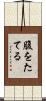 腹をたてる Scroll