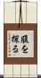 腹を探る Scroll