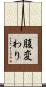 腹変わり Scroll