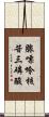 腺嘌呤核苷三磷酸 Scroll