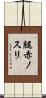 腿赤ノスリ Scroll