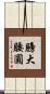 膀大腰圓 Scroll