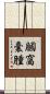膕窩囊腫 Scroll