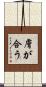 膚が合う Scroll