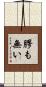 膠も無い Scroll