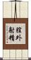 膣外射精 Scroll