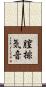 膣排気音 Scroll