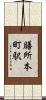 膳所本町駅 Scroll