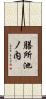 膳所池ノ内 Scroll