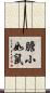 膽小如鼠 Scroll