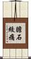 膽石絞痛 Scroll