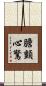 膽顫心驚 Scroll