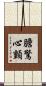 膽驚心顫 Scroll