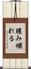 膿み爛れる Scroll