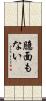 臆面もない Scroll