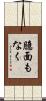 臆面もなく Scroll