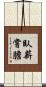 臥薪嘗膽 Scroll
