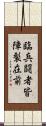 臨兵闘者皆陣裂在前 Scroll