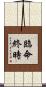 臨命終時 Scroll
