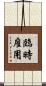 臨時雇用 Scroll
