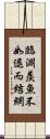 臨淵羨魚，不如退而結網 Scroll