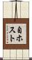 自ホスト Scroll