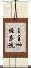 自主神經系統 Scroll