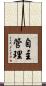 自主管理 Scroll