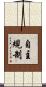 自主規制 Scroll