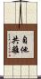 自他共離 Scroll