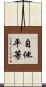 自他平等 Scroll