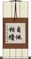自他相續 Scroll