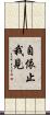 自依止我見 Scroll