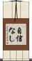 自信なし Scroll