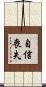 自信喪失 Scroll
