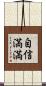 自信満満 Scroll