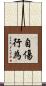 自傷行為 Scroll