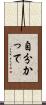 自分かって Scroll
