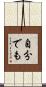 自分でも Scroll