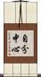 自分中心 Scroll