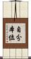 自分本位 Scroll