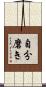 自分磨き Scroll