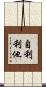 自利利他 Scroll