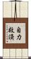 自力救済 Scroll
